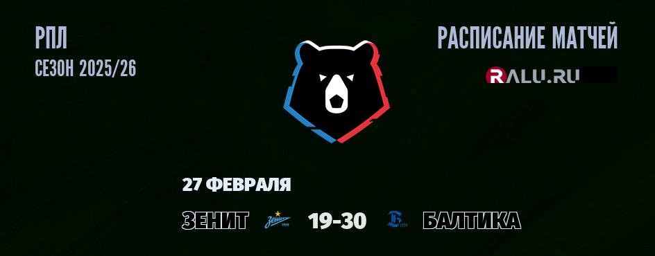 Ближайшие матчи чемпионата чемпионата РПЛ