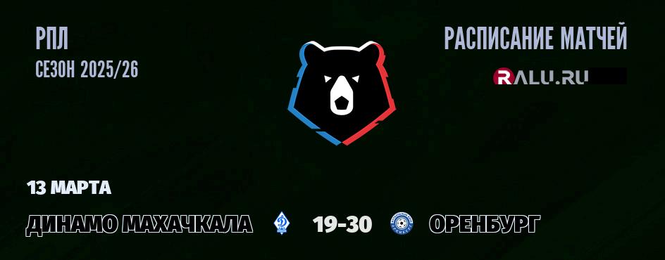 Ближайшие матчи чемпионата чемпионата РПЛ