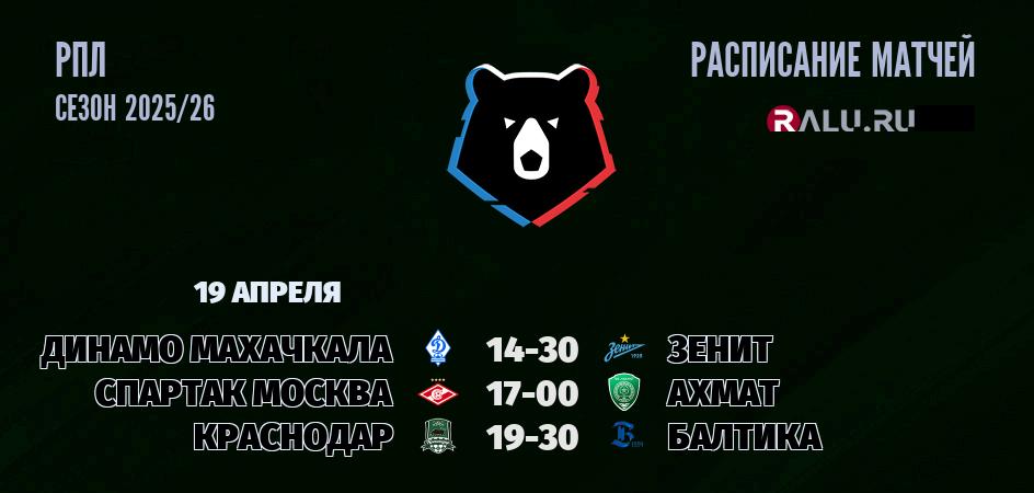 Ближайшие матчи чемпионата чемпионата РПЛ