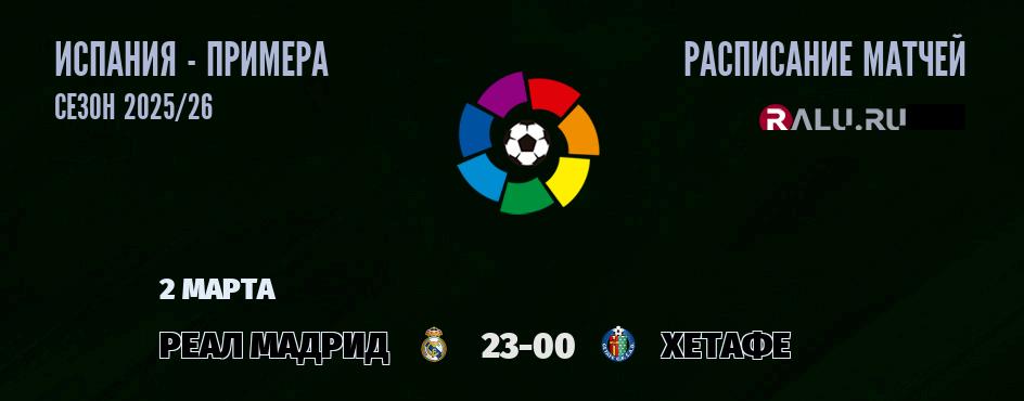 Ближайшие матчи чемпионата чемпионата Испании