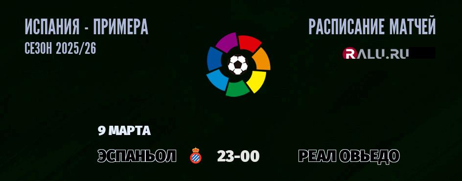 Ближайшие матчи чемпионата чемпионата Испании