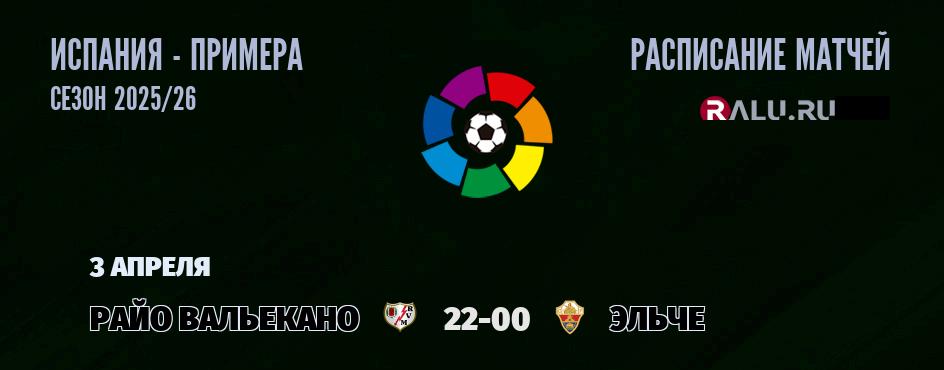 Ближайшие матчи чемпионата чемпионата Испании