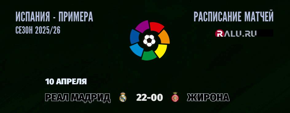 Ближайшие матчи чемпионата чемпионата Испании