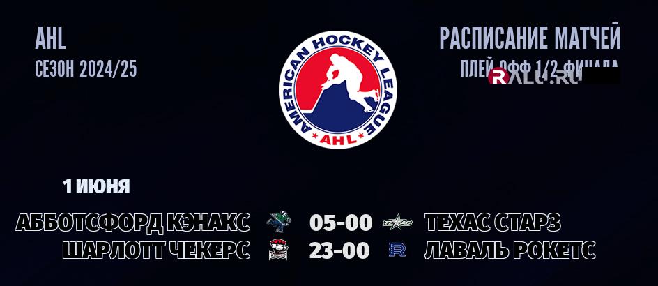 Ближайшие матчи чемпионата чемпионата AHL