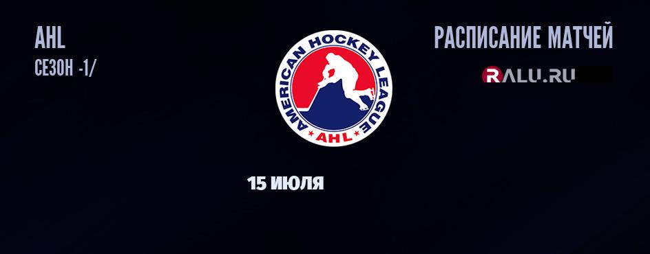 Ближайшие матчи чемпионата чемпионата AHL