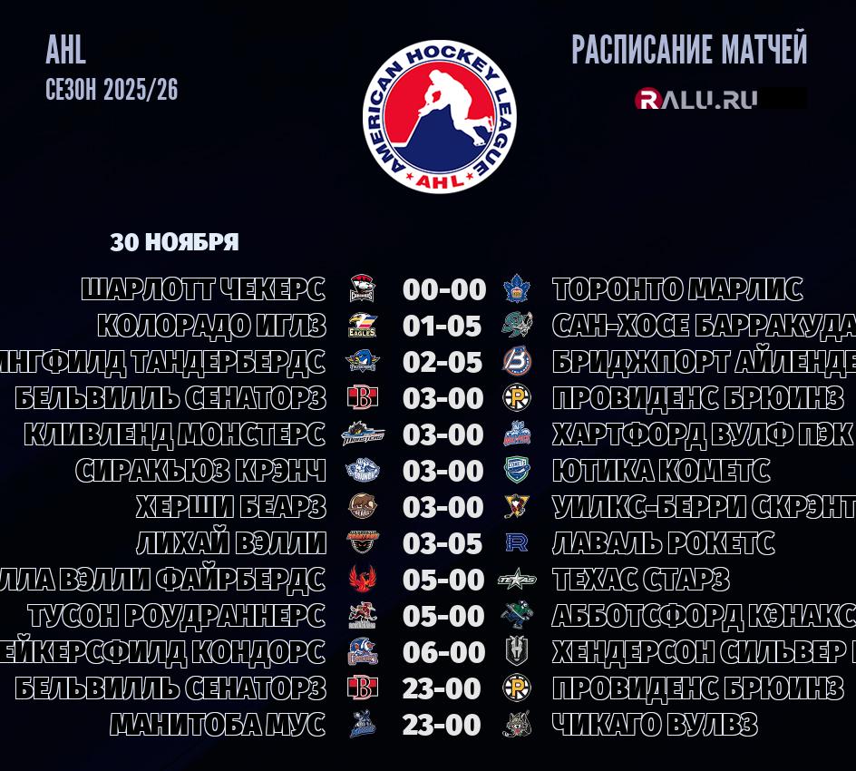 Ближайшие матчи чемпионата чемпионата AHL