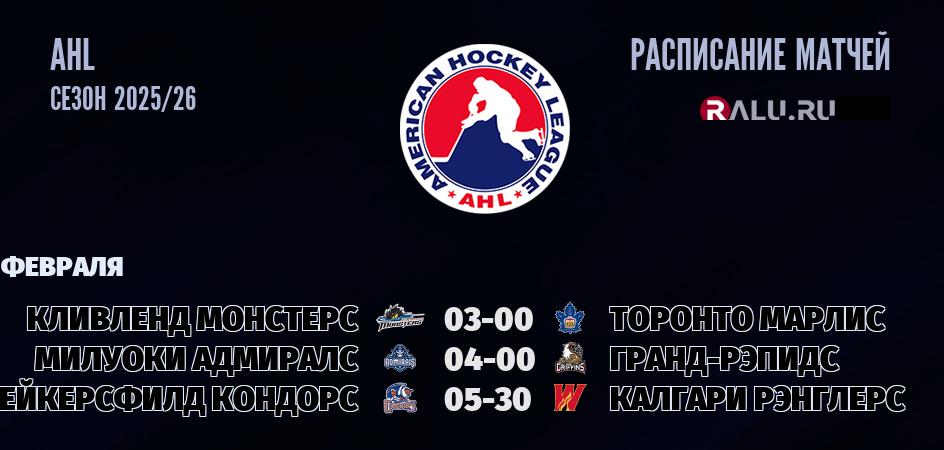 Ближайшие матчи чемпионата чемпионата AHL