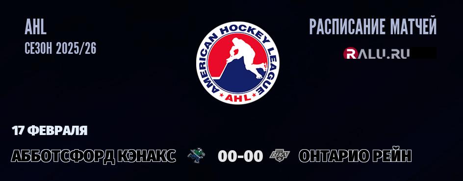 Ближайшие матчи чемпионата чемпионата AHL