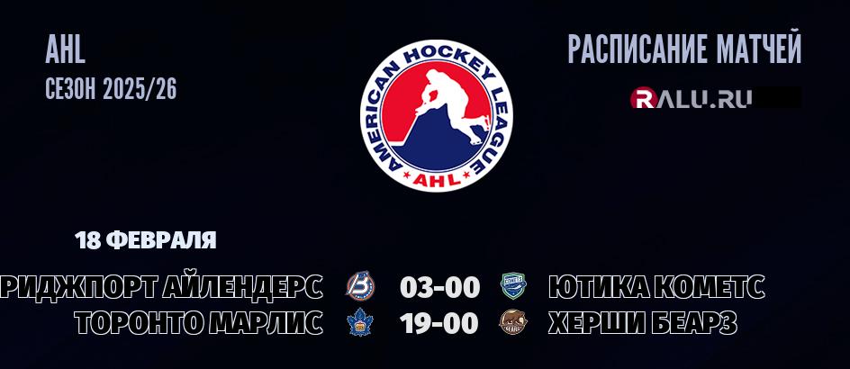 Ближайшие матчи чемпионата чемпионата AHL