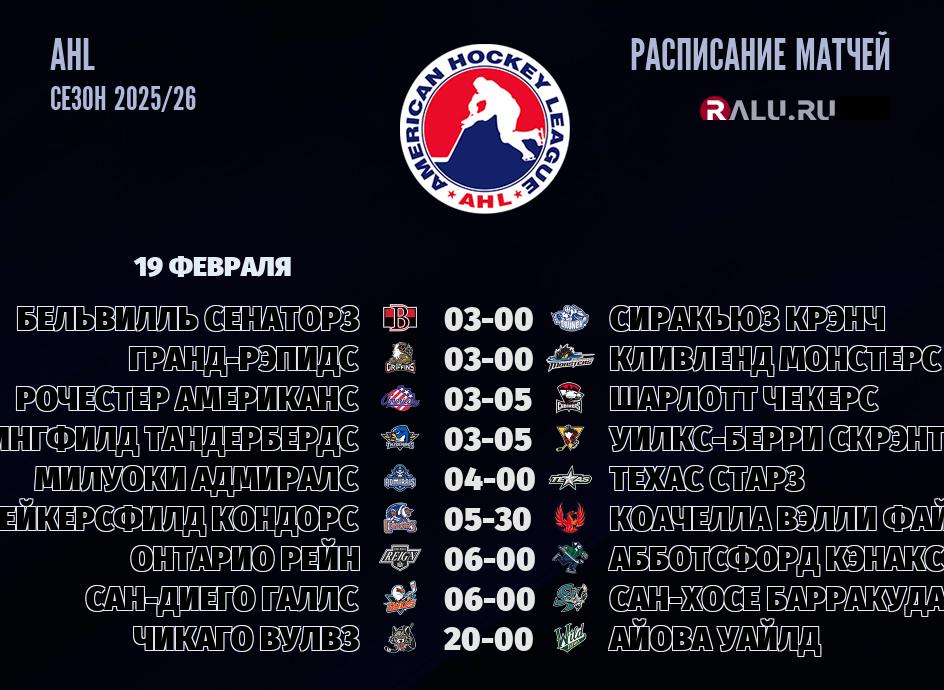 Ближайшие матчи чемпионата чемпионата AHL