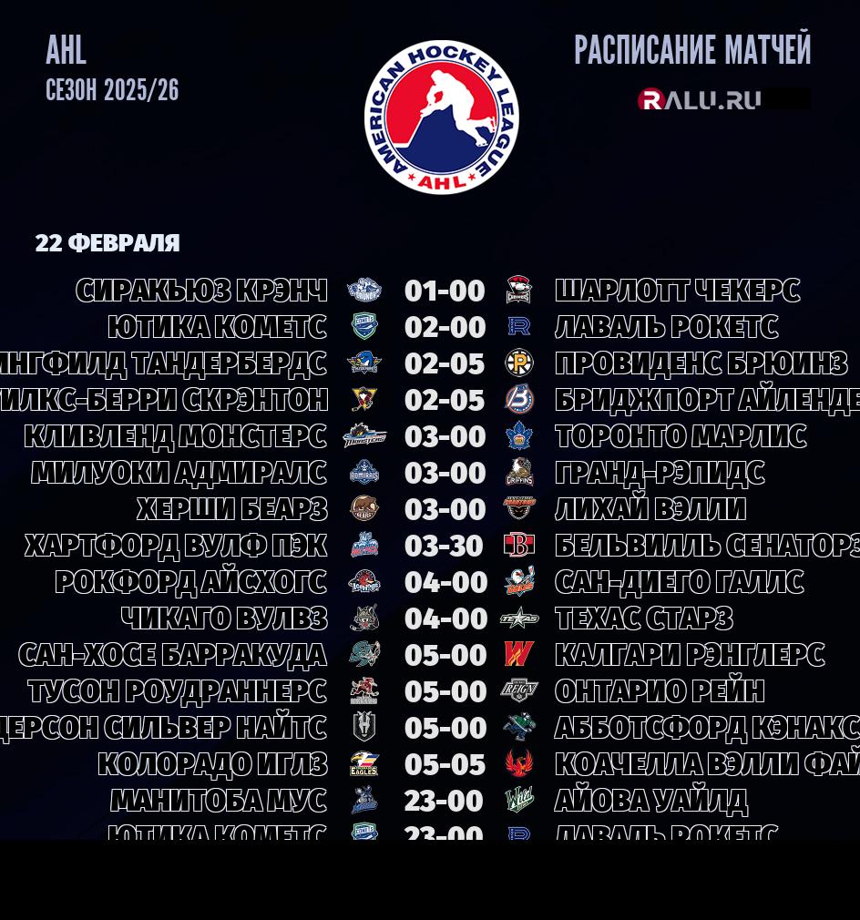 Ближайшие матчи чемпионата чемпионата AHL