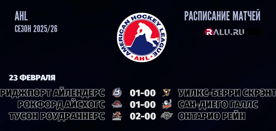 Ближайшие матчи чемпионата чемпионата AHL