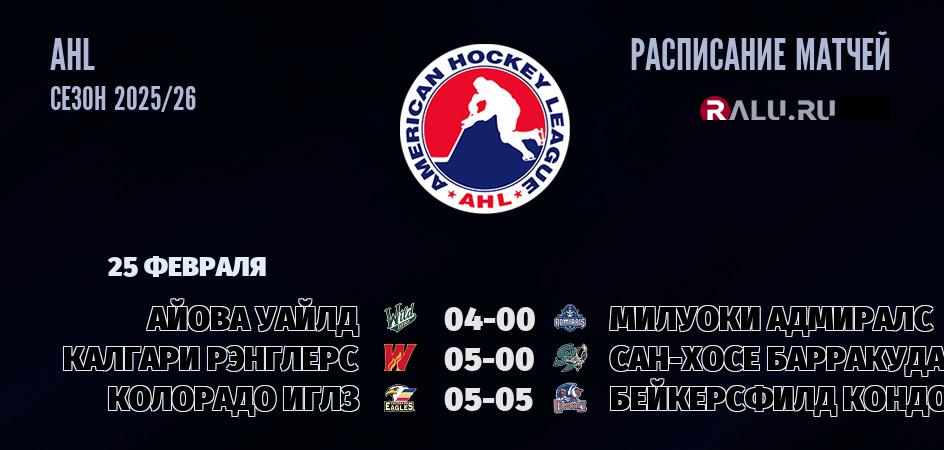 Ближайшие матчи чемпионата чемпионата AHL