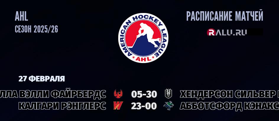 Ближайшие матчи чемпионата чемпионата AHL