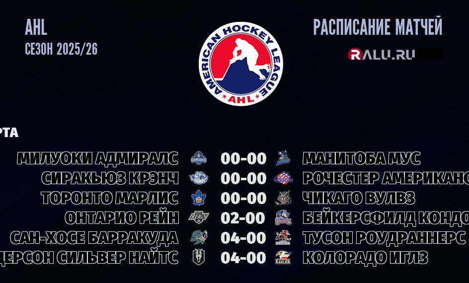 Ближайшие матчи чемпионата чемпионата AHL