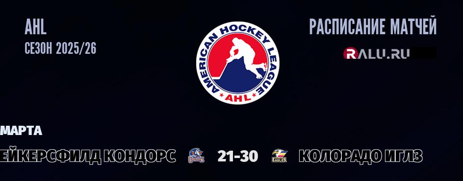 Ближайшие матчи чемпионата чемпионата AHL