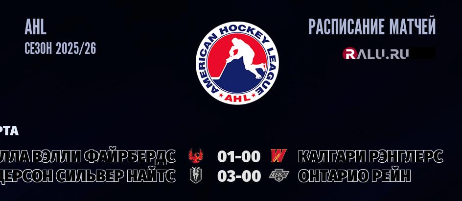 Ближайшие матчи чемпионата чемпионата AHL