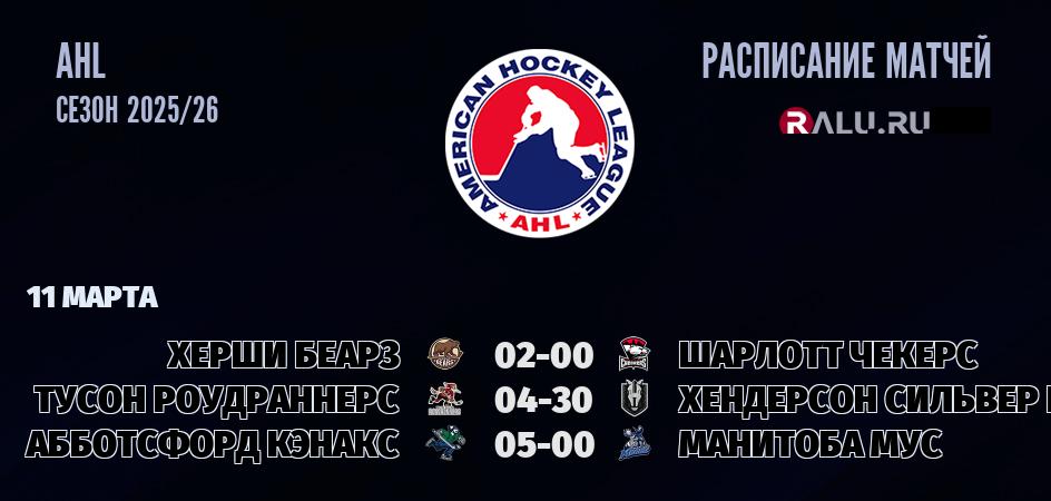 Ближайшие матчи чемпионата чемпионата AHL