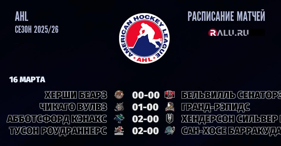 Ближайшие матчи чемпионата чемпионата AHL
