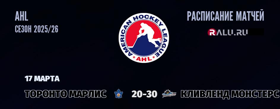 Ближайшие матчи чемпионата чемпионата AHL