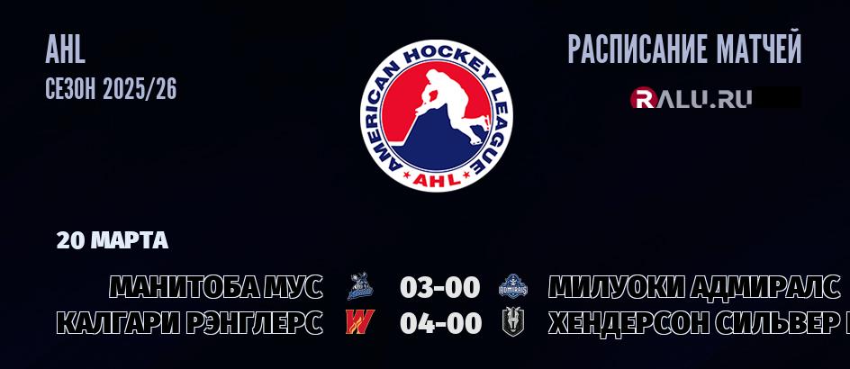 Ближайшие матчи чемпионата чемпионата AHL