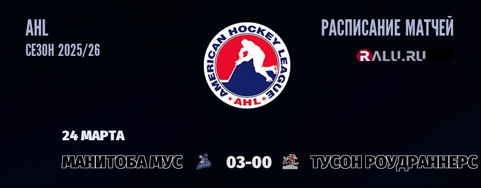 Ближайшие матчи чемпионата чемпионата AHL