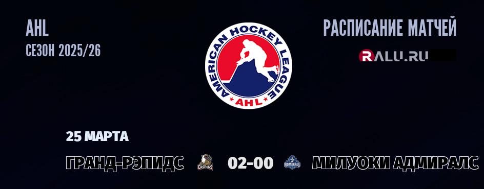 Ближайшие матчи чемпионата чемпионата AHL