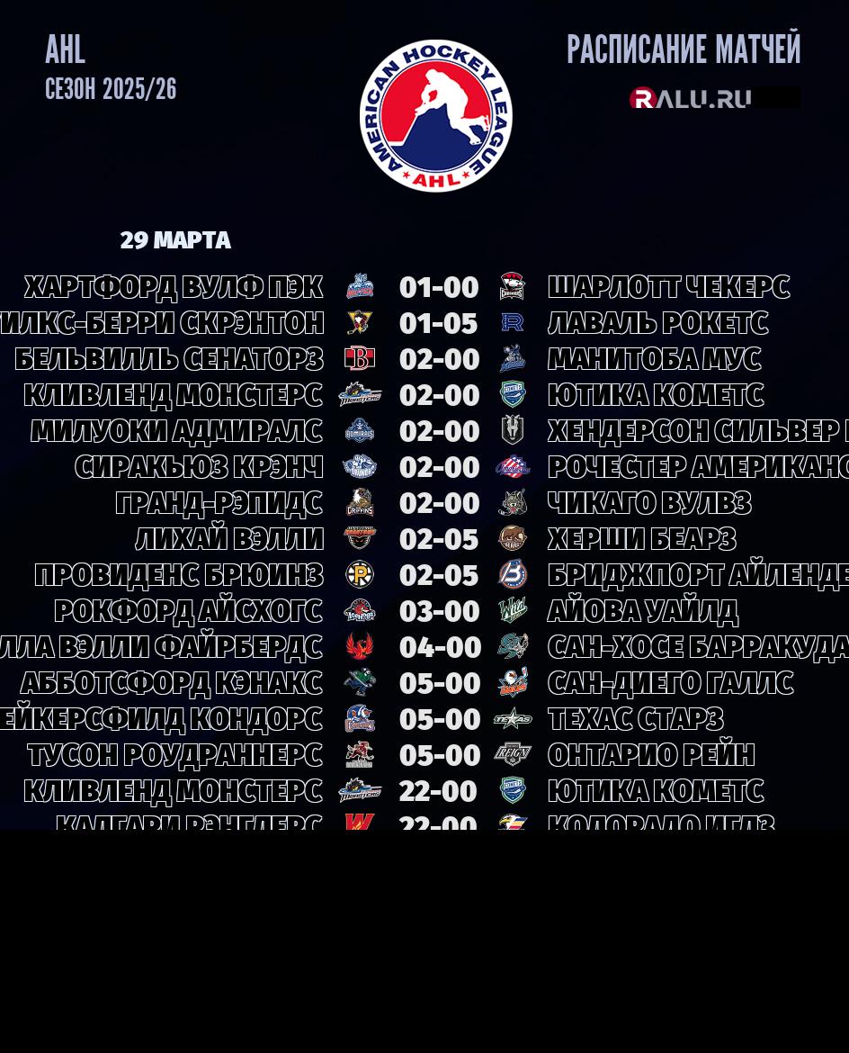 Ближайшие матчи чемпионата чемпионата AHL