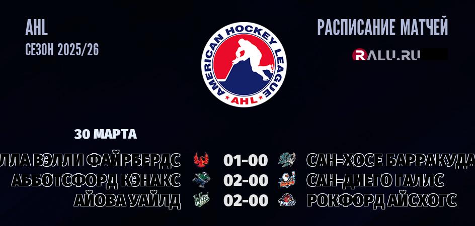 Ближайшие матчи чемпионата чемпионата AHL