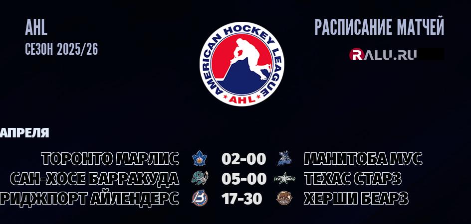 Ближайшие матчи чемпионата чемпионата AHL