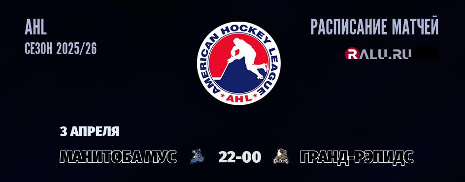 Ближайшие матчи чемпионата чемпионата AHL