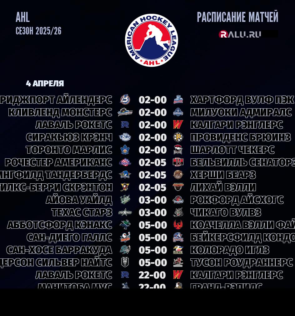 Ближайшие матчи чемпионата чемпионата AHL