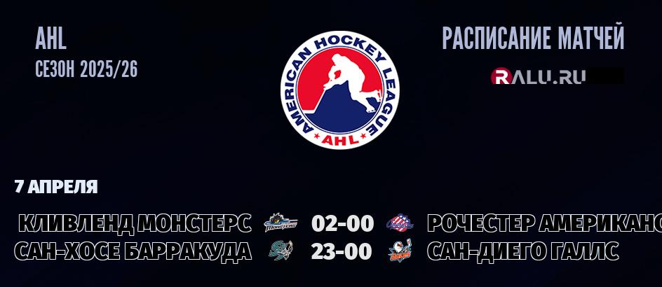 Ближайшие матчи чемпионата чемпионата AHL