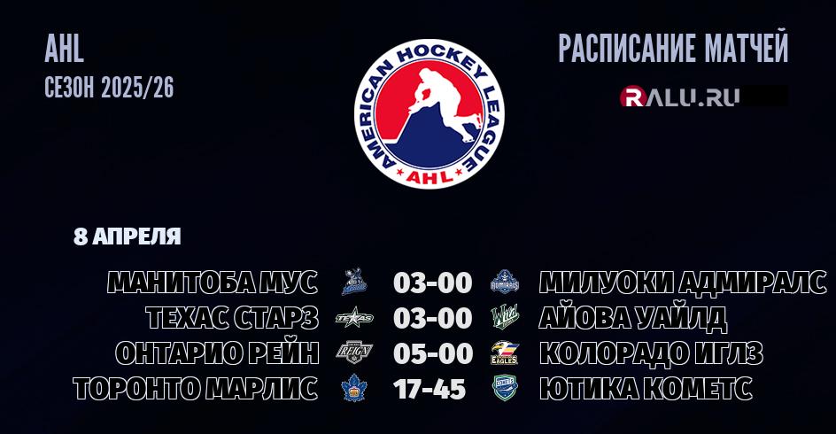 Ближайшие матчи чемпионата чемпионата AHL