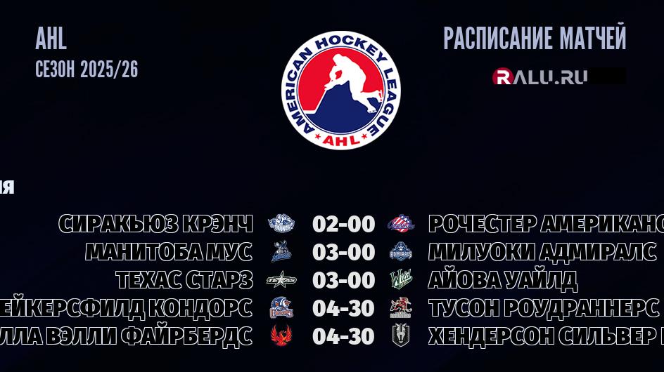 Ближайшие матчи чемпионата чемпионата AHL