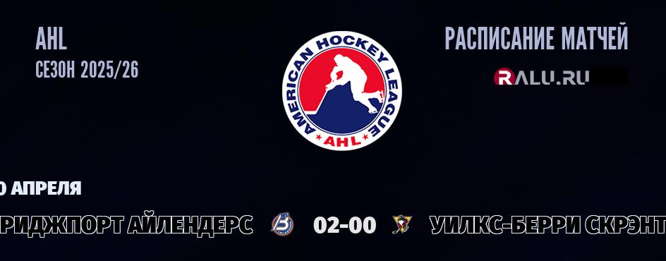 Ближайшие матчи чемпионата чемпионата AHL