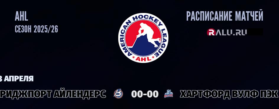 Ближайшие матчи чемпионата чемпионата AHL