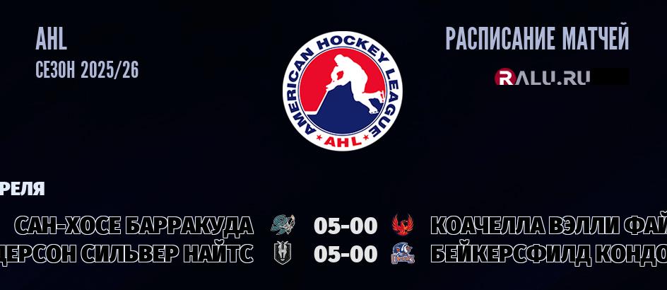 Ближайшие матчи чемпионата чемпионата AHL