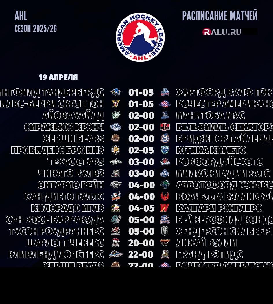 Ближайшие матчи чемпионата чемпионата AHL