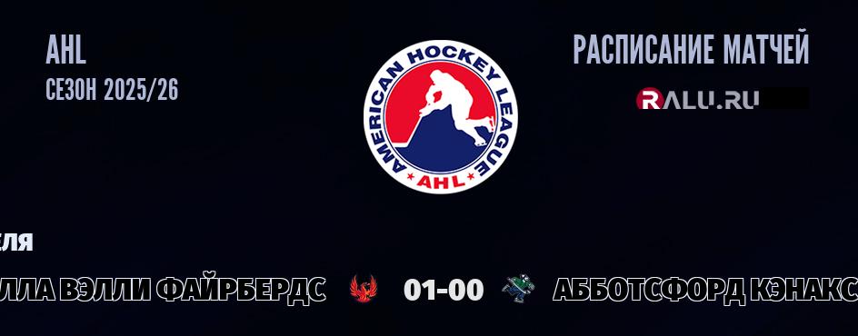 Ближайшие матчи чемпионата чемпионата AHL