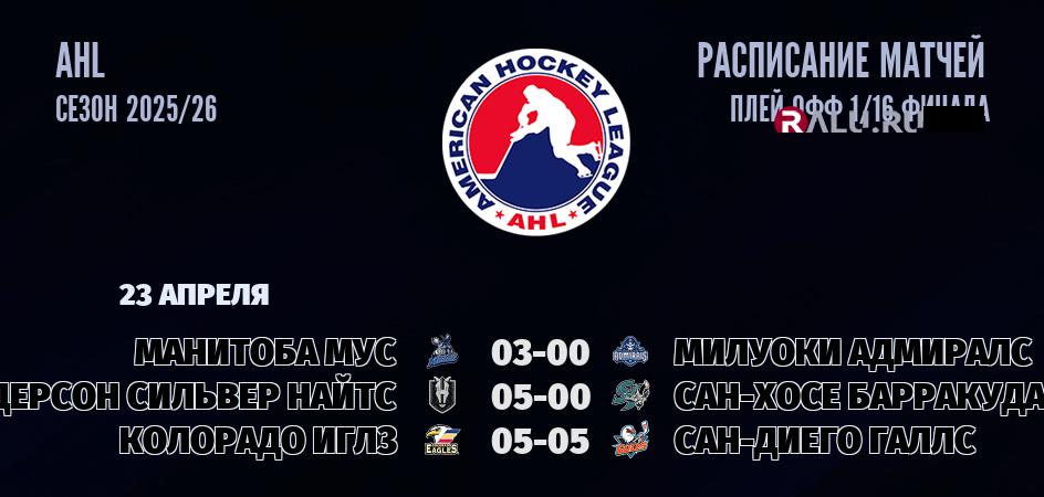 Ближайшие матчи чемпионата чемпионата AHL
