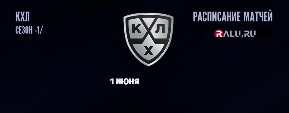 Ближайшие матчи чемпионата чемпионата КХЛ