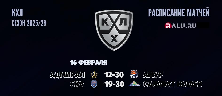 Ближайшие матчи чемпионата чемпионата КХЛ