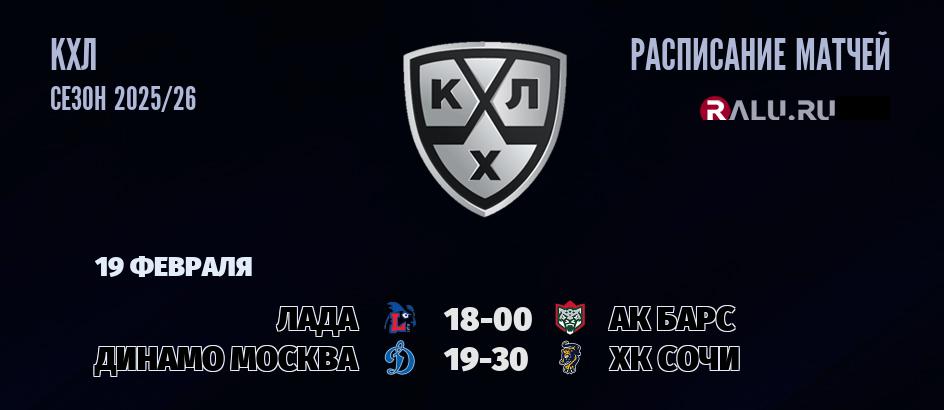 Ближайшие матчи чемпионата чемпионата КХЛ