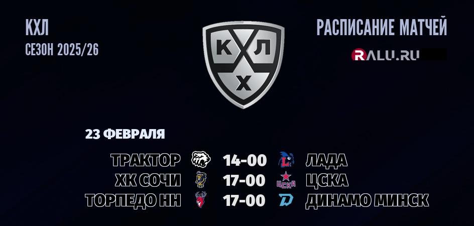 Ближайшие матчи чемпионата чемпионата КХЛ