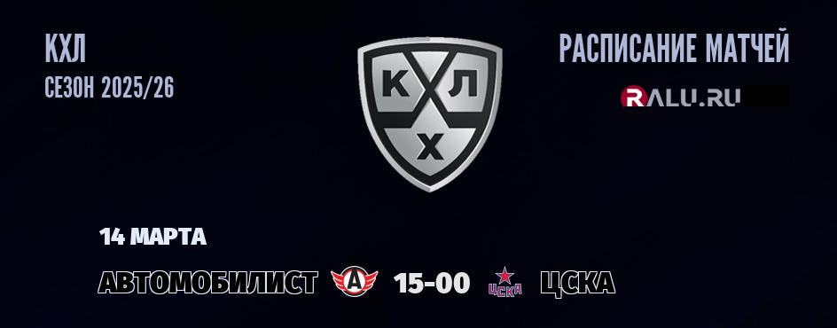 Ближайшие матчи чемпионата чемпионата КХЛ
