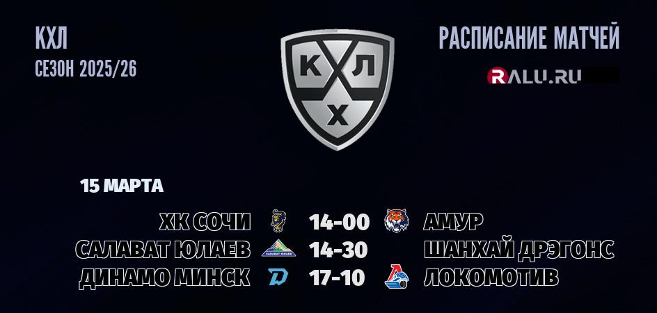 Ближайшие матчи чемпионата чемпионата КХЛ