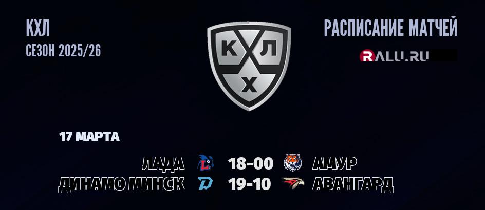Ближайшие матчи чемпионата чемпионата КХЛ