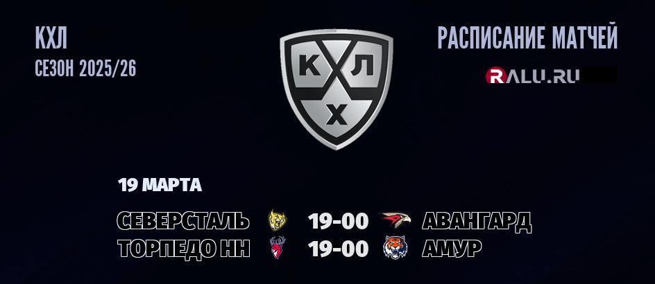 Ближайшие матчи чемпионата чемпионата КХЛ