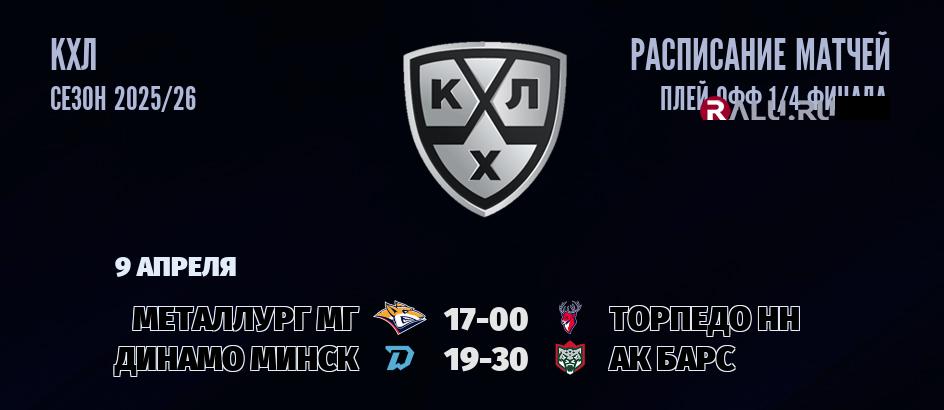 Ближайшие матчи чемпионата чемпионата КХЛ